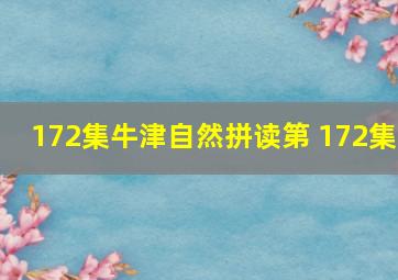 172集牛津自然拼读第 172集